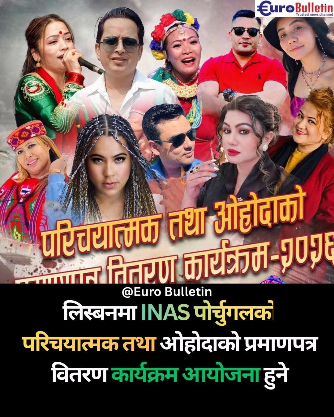 अन्तर्राष्ट्रिय नेपाली कलाकार समाज (INAS) पोर्चुगलको पहिलो औपचारिक प्रस्तुति–२०२६ मार्च १ तारिकमा हुने