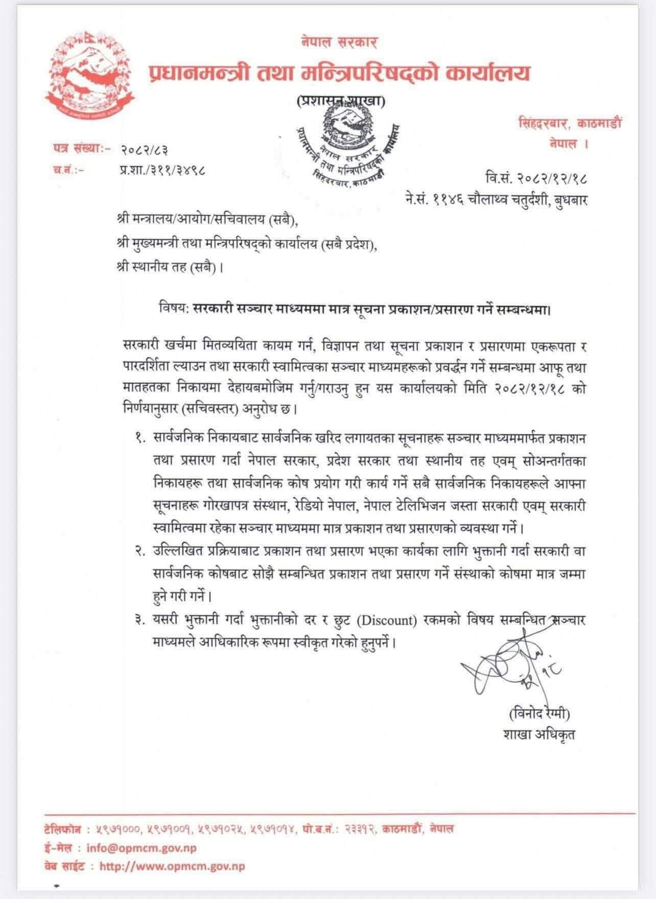 सरकारी सूचना सरकारी सञ्चार माध्यममा मात्र प्रकाशन गर्ने निर्णय; नेपाल पत्रकार महासंघ युरोप शाखाद्वारा ध्यानाकर्षण